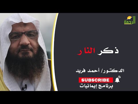 ذكر النار | برنامج إيمانيات مع فضيلة الشيخ أحمد فريد