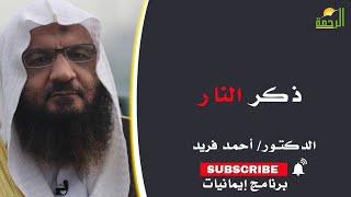 ذكر النار | برنامج إيمانيات مع فضيلة الشيخ أحمد فريد