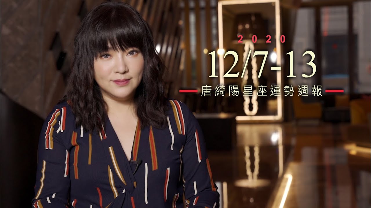 唐綺陽星座運勢/天蠍人氣旺 魔羯有望遇到「金桃花」