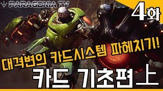 파라곤 대격변의 카드시스템 알아보기