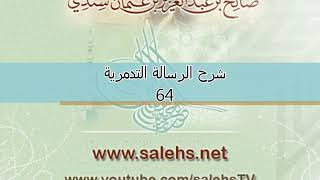 صورة شرح الرسالة التدمرية للشيخ صالح سندي 64 (المجلس الأخير)