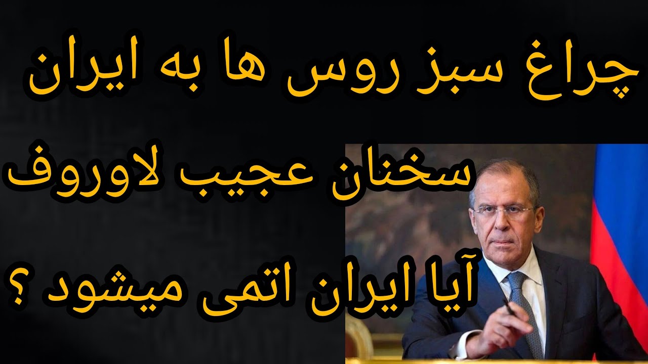 فوری ، چراغ سبز روس ها به ایران ، سخنان عجیب لاوروف ، آیا ایران اتمی میشود ؟