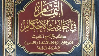 صورة التعليق على كتاب التمام (٨٢/٥٥) كتاب النكاح باب القسم وباب الخلع من الحديث (١٢٣٨) إلى الحديث (١٢٤٩)