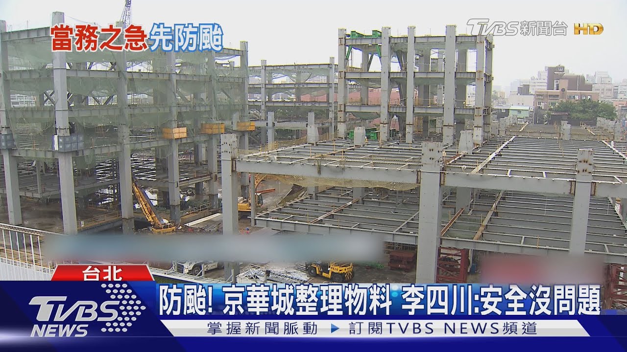 防颱！京華城整理物料　李四川：安全沒問題