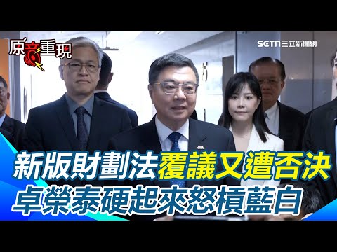 【#原音重現】財劃法覆議案59：50又遭否決！卓榮泰怒嗆＂不要以為國人願意成為鴕鳥＂　轟立院「違反議事倫理」：行政院沒有必須執行的壓力｜三立新聞網 SETN.com