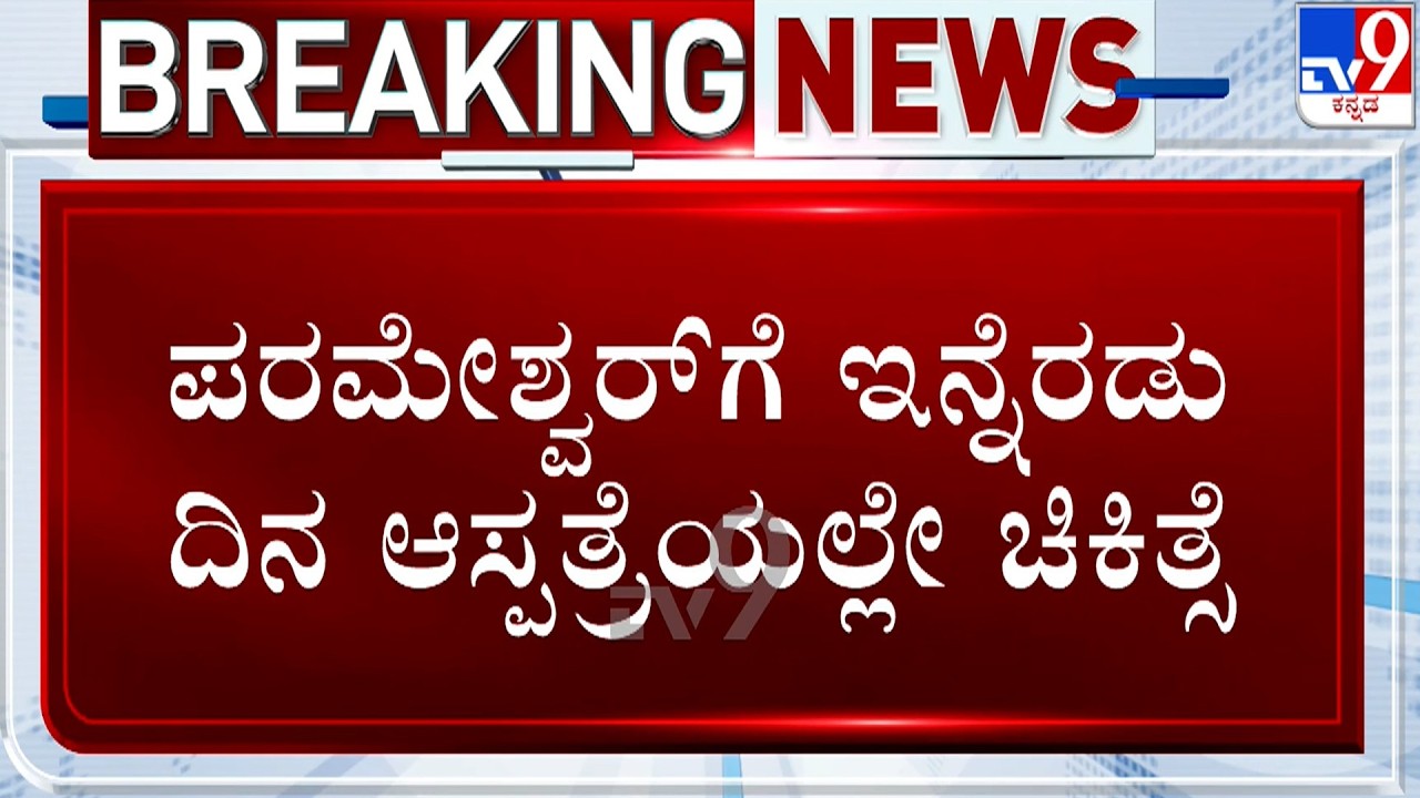 DCM G Parameshwara Hospitalized In Bengaluru | ಪರಮೇಶ್ವರ್​ಗೆ ಇನ್ನೆರಡು ದಿನ ಆಸ್ಪತ್ರೆಯಲ್ಲೇ ಚಿಕಿತ್ಸೆ