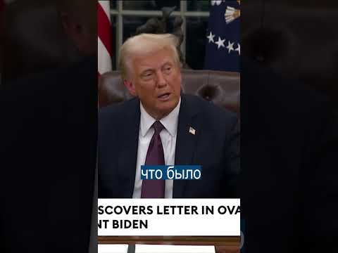 Что Байден написал Трампу в последнем письме