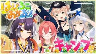 【外ロケ】女4人だけでガチキャンプに行ってみた！？【海妹四葉&鏑木ろこ&獅子堂あかり&栞葉るり/にじさんじ】