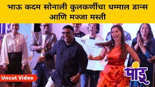 Download lagu भाऊ कदम सोनाली कुलकर्णीचा धम्माल डान्स आणि मज्जा मस्ती | Pandu Marathi Movie Launch | Bhau Sonalee mp3