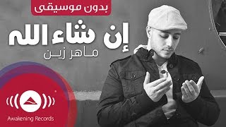 Maher Zain - Insha Allah (Arabic) | إن شاء الله | (Vocals Only - بدون موسيقى) | Official Music Video
