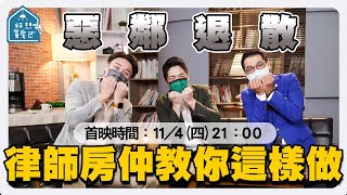 租屋 買房 漏水 噪音 菸味 問題一大堆？！陳又新律師 陳泰源房仲 帶你退散惡鄰居 【好想買房ㄛ】