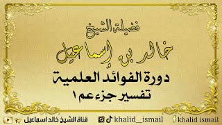دورة الفوائد العلمية (تفسير جزء عم) image