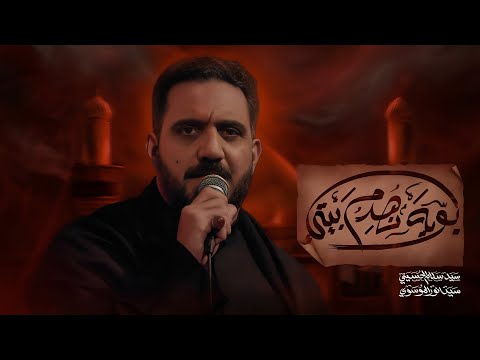 بويه انهدم بيتي | سيد سلام الحسيني