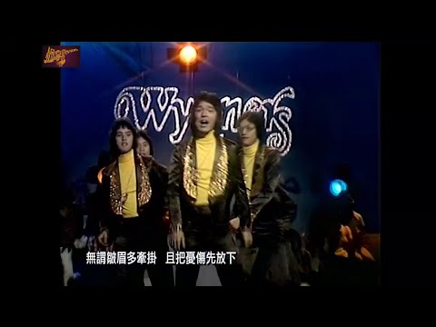溫拿 The Wynners ~  玩吓啦【Music Video 】