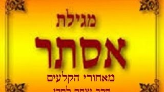 הרב יצחק לסרי - סיפור המגילה -מאחורי הקלעים!