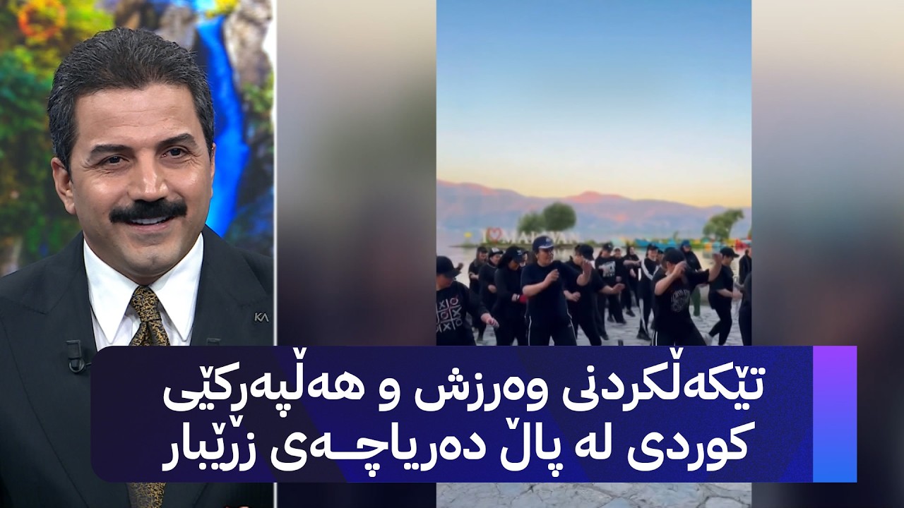 ڤیدیۆ | تێکەڵکردنی وەرزش و هەڵپەڕکێی کوردی لە پاڵ دەریاچەی زرێبار