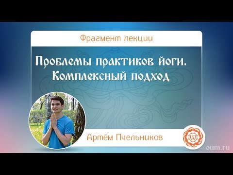 Проблемы практиков йоги. Комплексный подход. Артём Пчельников