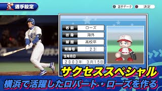 【サクスペ】「横浜マシンガン打線の中心で活躍した外国人助っ人ロバートローズを作る」【サクセススペシャル Part 56】