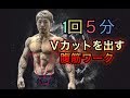Vカットを出す1日5分の腹筋ワークアウト(abs workout)
