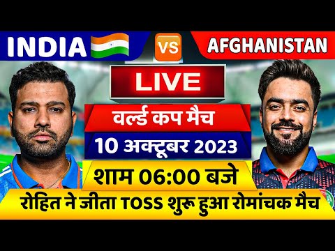 INDIA VS AFGHANISTAN ICC World Cup Match 9 LIVE: देखिए भारत ने जीता टॉस और अभी शुरू हुआ मैच,Rohit