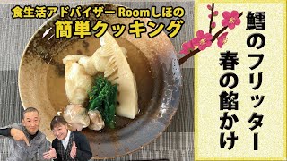 《料理動画》鱈のフリッター　春の餡かけ