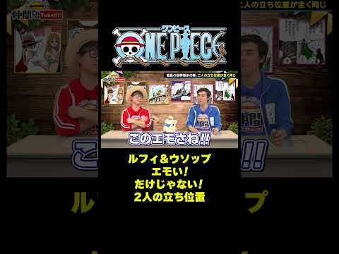 ルフィ＆ウソップ エモい！だけじゃない！2人の立ち位置 #short #onepiece #ルフィ #ウソップ #そげキング #ファイアバードスター #仲間がいるよTube