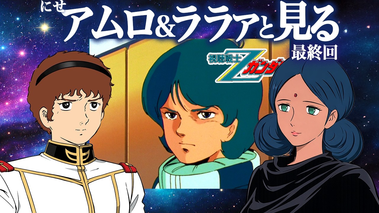 [最終回]TV版『Zガンダム』46話〜を観るにせアムロとララァさん【同時視聴】