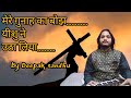 Mere Gunah ka Bojh lyrical video by Deepak Sandhu