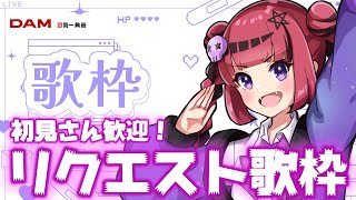 【#歌枠】告知あり!!定期歌枠!!リクエスト歌枠🎤【＃折咲もしゅ #REJECT #もしゅの歌】