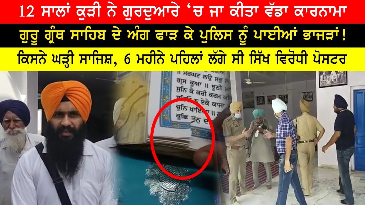 12 ਸਾਲਾਂ ਬੱਚੀ ਨੇ ਗੁਰੂ ਗ੍ਰੰਥ ਸਾਹਿਬ ਦੀ ਕੀਤੀ ਬੇਅਦਬੀ, ਪ੍ਰਸ਼ਾਸਨ ਨੂੰ ਪਈਆਂ ਭਾਜੜਾਂ 12 ਸਾਲਾਂ ਬੱਚੀ ਨੇ ਗੁਰੂ ਗ੍ਰੰਥ ਸਾਹਿਬ ਦੀ ਕੀਤੀ ਬੇਅਦਬੀ, ਪ੍ਰਸ਼ਾਸਨ ਨੂੰ ਪਈਆਂ ਭਾਜੜਾਂ