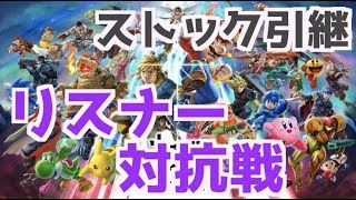 【リスナー対抗戦】ストック引継ぎの対抗戦！スマブラSPのLive配信！概要欄必見【ブラピVIP】