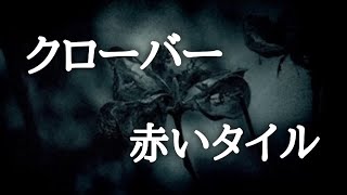 ‪ ‪ ‪ 【意味が分かると怖い話】クローバーと赤いタイル