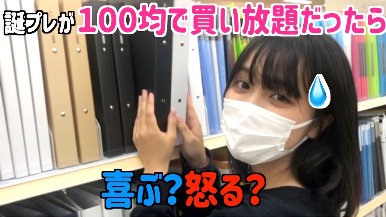 【サプライズ】彼氏からの誕プレが100均買い放題だったら…