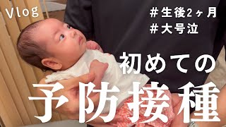 予防接種デビュー！生後2か月で同時接種👶泣き顔も全部かわいい記録✨【育児Vlog】 #赤ちゃん #予防接種