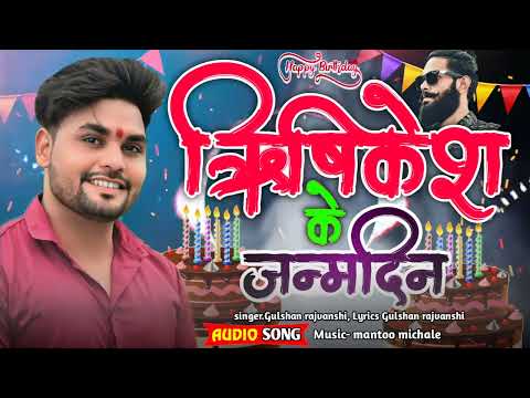 ऋषिकेश भाई का बर्थडे सॉन्ग//rishikesh ka birthday song//#bhojpuri #bhojpurisong #song