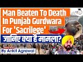 Punjab Man Beaten To Death Over Alleged Sacrilege At Gurdwara | Laws related to Sacrilege?