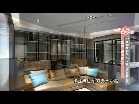 【幸福60秒】47坪個性混搭 小夫妻的時尚輕生活【承炫設計-汪孟臻】