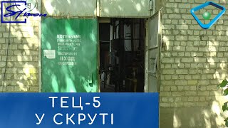 ТЕЦ-5 мала працювати тільки на свята на прохання міськради — ХОДА