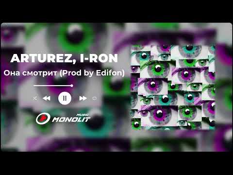 ARTUREZ, I-RON - Она смотрит (Prod by Edifon)