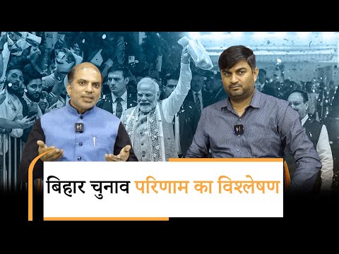 Bihar में NDA कैसे जीता, Mahagathbandhan कैसे हारा, Lalu के लाल कैसे हो गये फेल, क्या है संदेश? Bihar में NDA कैसे जीता, Mahagathbandhan कैसे हारा, Lalu के लाल कैसे हो गये फेल, क्या है संदेश?