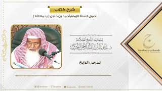 صورة شرح كتاب أصول السنة للإمام أحمد بن حنبل الدرس الرابع