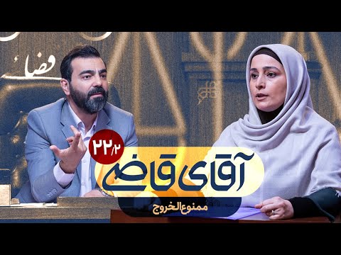 ممنوع‌الخروج - سریال آقای قاضی - قسمت 22 (پرونده 2)