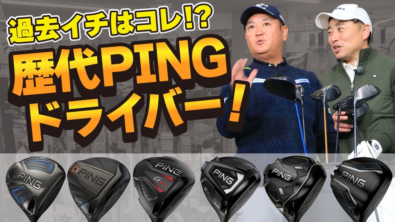 過去イチはコレ！？　歴代PINGドライバー！