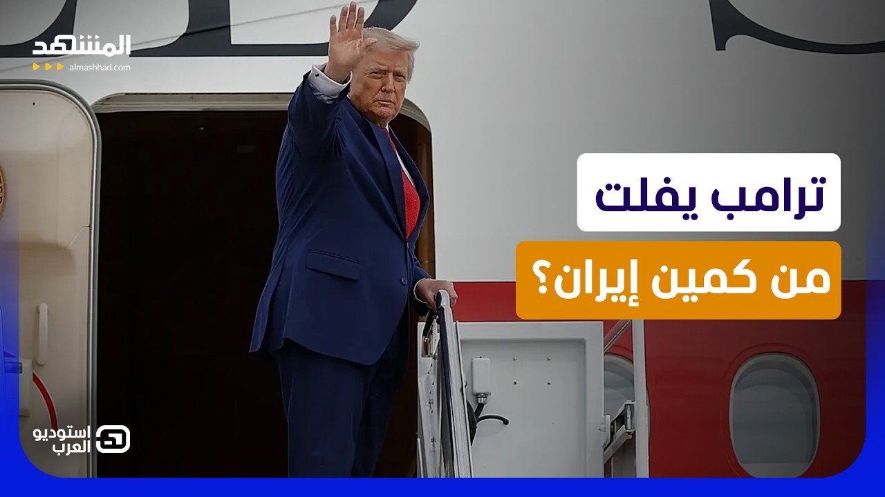 أين أخطأ الموساد في العملية السرية؟.. هل قررت إيران اغتيال ترامب بالصواريخ في