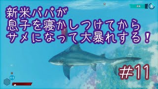 【MANEATER】新米パパが息子を寝かしつけてからサメになって大暴れする＃11