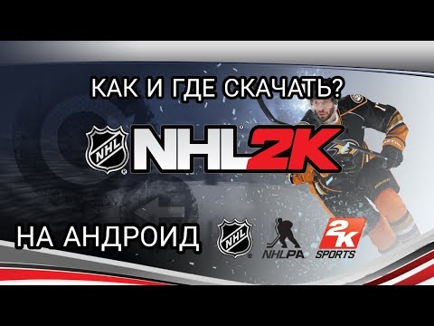 Как скачать нхл 2к на андроид?самый рабочий способ
