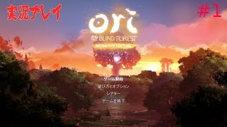 [LIVE]オリとくらやみの森　初見プレイ[実況]　＃1