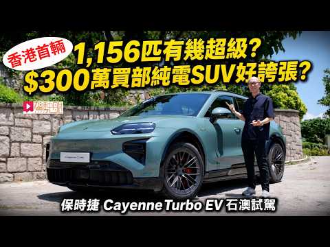 保時捷 Porsche Cayenne Turbo Electric 香港試駕：1,156匹馬力純電 SUV 有幾勁？$300 萬買佢好誇張？