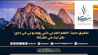 تحقيق حديث 'اللهم اغفر لي ذنبي ووسع لي في داري' - هل ثبت في السُّنَّة؟ image