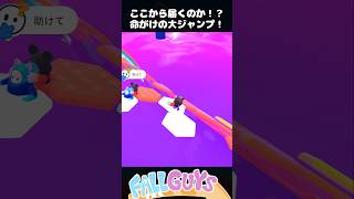 ここから届くのか！？命がけの大ジャンプ【Fall Guys/フォールガイズ】